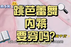 跳芭蕾舞内裤要穿吗?视频封面
