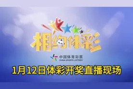 1月12日（周五）七星彩第24005期体彩开奖直播现场
