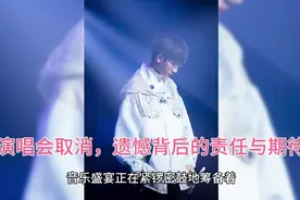 《汪苏泷苏州演唱会取消：遗憾背后的责任与期待》视频封面