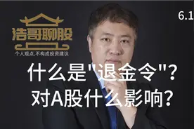 什么是"退金令"？对A股什么影响？