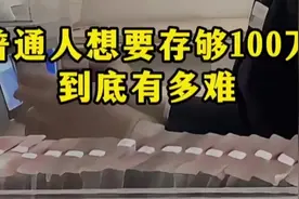 普通人想要存够100万到底有多难？ #认知  #思维  #视频封面