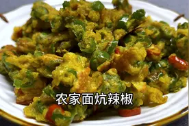 辣椒这做法火了，只需加勺面粉，出锅就是经典特色美食，比肉都香