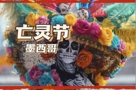 墨西哥亡灵节:缅怀与狂欢的魔法之夜视频封面