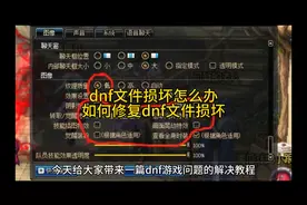 dnf文件损坏怎么办,如何修复dnf文件损坏视频封面