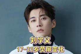 刘学义，17-33岁，荧屏变化。从小帅到大，演光头都好看视频封面