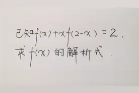 高中数学：求f(x)解析式，学霸的方法真巧妙，轻松解出