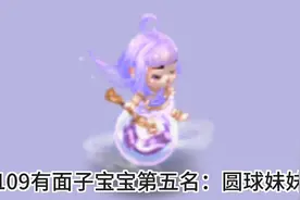 梦幻109有面子宝宝排行榜前5名：虬龙第四，云游火第三，鬼将第二