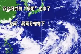 双台风共舞，21号“康妮”也来了，大雨暴雨分布如下视频封面