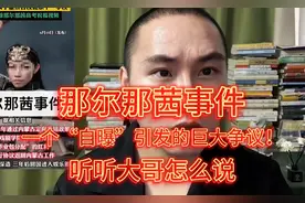 那尔那茜事件，一个“自曝”引发的巨大争议！听听大哥怎么说
