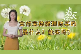 支付宝稳健理财买的是什么？能买吗？视频封面