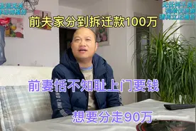 前夫家分到拆迁款100万，前妻恬不知耻上门要钱，想要分走90万视频封面