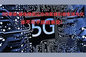 5G革命：超级网络正在改变我们的生活方式，你不可不知的事实！视频封面