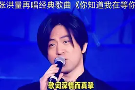 张洪量再唱经典歌曲《你知道我在等你吗》 经典永恒岁月流转视频封面