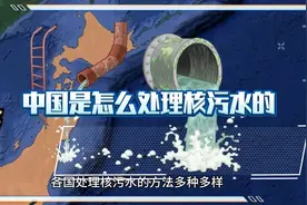 日本向海里排放核污水，中国是怎么处理核污水的？