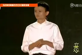 马云卸任阿里巴巴CEO的演讲，现在看也是回忆无穷视频封面