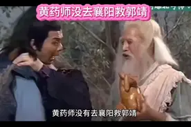 #黄药师没去襄阳救郭靖，他去哪儿了#？他最终带郭芙到桃花岛隐居视频封面