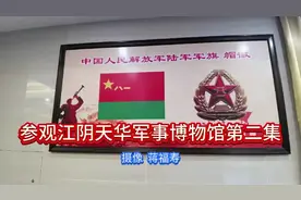 江阴天华军事博物馆第二集视频封面