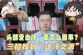头部爱出汗，是哪里出了问题？教你三招找到“止汗之源”！