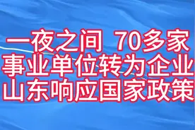 一夜间  山东70多家事业编改企  响应国家政策视频封面
