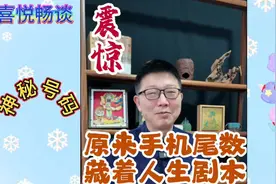 #手机号码数字能量 #手机号码后四位 #手机号码解析视频封面