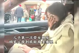 儿子第一次带女朋友回家，父母有多重视？视频封面