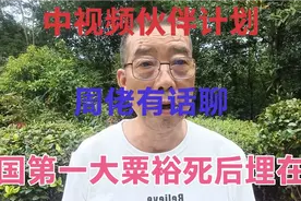 开国第一大将粟裕，他死后不愿意埋八宝山，生前留下什么遗言视频封面