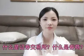 什么是证券交易所，什么是券商，它们跟股市是怎样的关系？视频封面