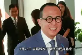 #李嘉诚次子#李泽楷#现身北京#3月23日#视频封面