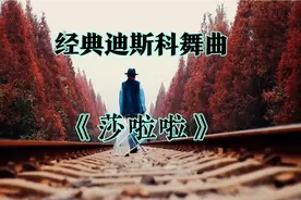 迪斯科舞曲《莎啦啦》曾风靡全球，一代人的记忆！再现青春！视频封面