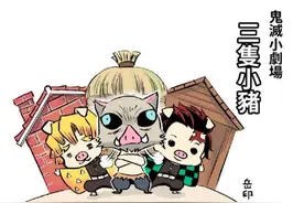 鬼灭小剧场：三只小猪（义勇：我没有被讨厌）作者：岳印视频封面