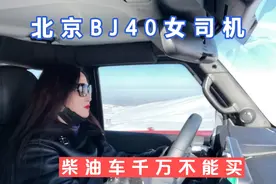 北京BJ40柴油车千万不能买，女司机告诉你它的缺点，你还打算买吗视频封面