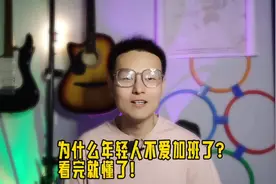 为什么年轻人不爱加班了？看完就懂了！视频封面