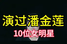 “演过潘金莲”的10位女明星，咱们一起来看看都有谁？视频封面