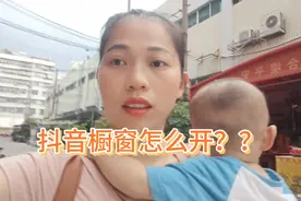 抖音橱窗怎么开，今天给大家来一次实操视频封面