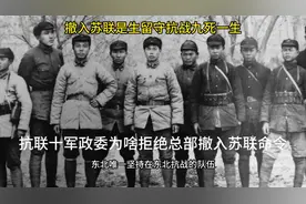 撤入苏联是生 坚持抗战九死一生 抗联十军为啥坚持抗战？