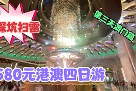 580元港澳四日游，包含往返交通，所谓的观光购物团是种什么体验视频封面