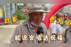 专业赶喜老大爷 能说会唱送祝福 你们见过吗