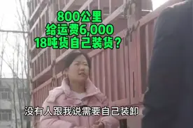 800公里给运费6,000，18吨货让我一个女司机自己装货？