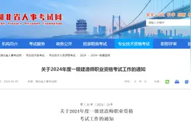 2024年湖北一级建造师考试报名时间视频封面