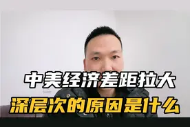 中国占美国GDP比重由77%下降至65%！背后深层次的原因是什么？