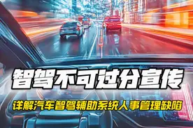 智控不可过分宣传！详解汽车智驾辅助系统的人事管理缺陷！视频封面