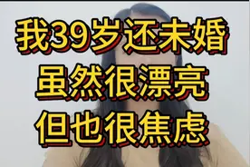 我39岁还未婚，虽然很漂亮，但也很焦虑视频封面