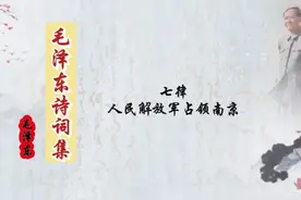 《七律·人民解放军占领南京》毛主席经典诗词视频封面