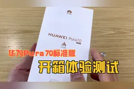 华为pura70标准版 开箱体验测试