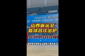 山西省运会篮球决赛最终太原战胜临汾夺冠，最终名次出炉视频封面