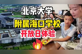 海口第一梯队的私立学校开放日体验~北大附中海口学校小升初选择视频封面