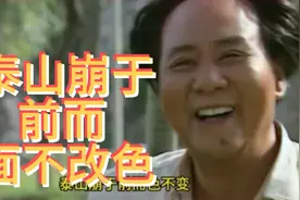 毛主席具有泰山崩于前而面不改色的特质视频封面
