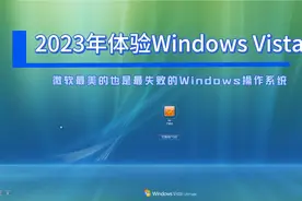 Windows Vista初体验--微软最美的也是最失败的Windows操作系统视频封面