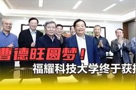 曹德旺圆梦！福耀科技大学获批，王树国出任首任校长！视频封面