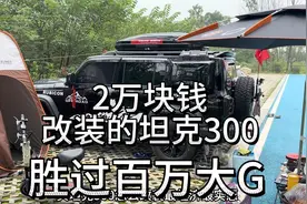 怎么用最少的钱改装坦克300最经济最实惠最炫酷，胜过百万大G视频封面